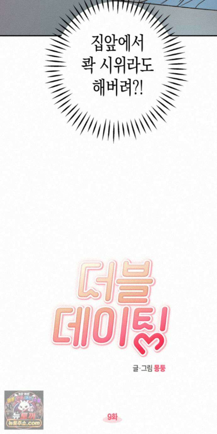 더블 데이팅 9화 5