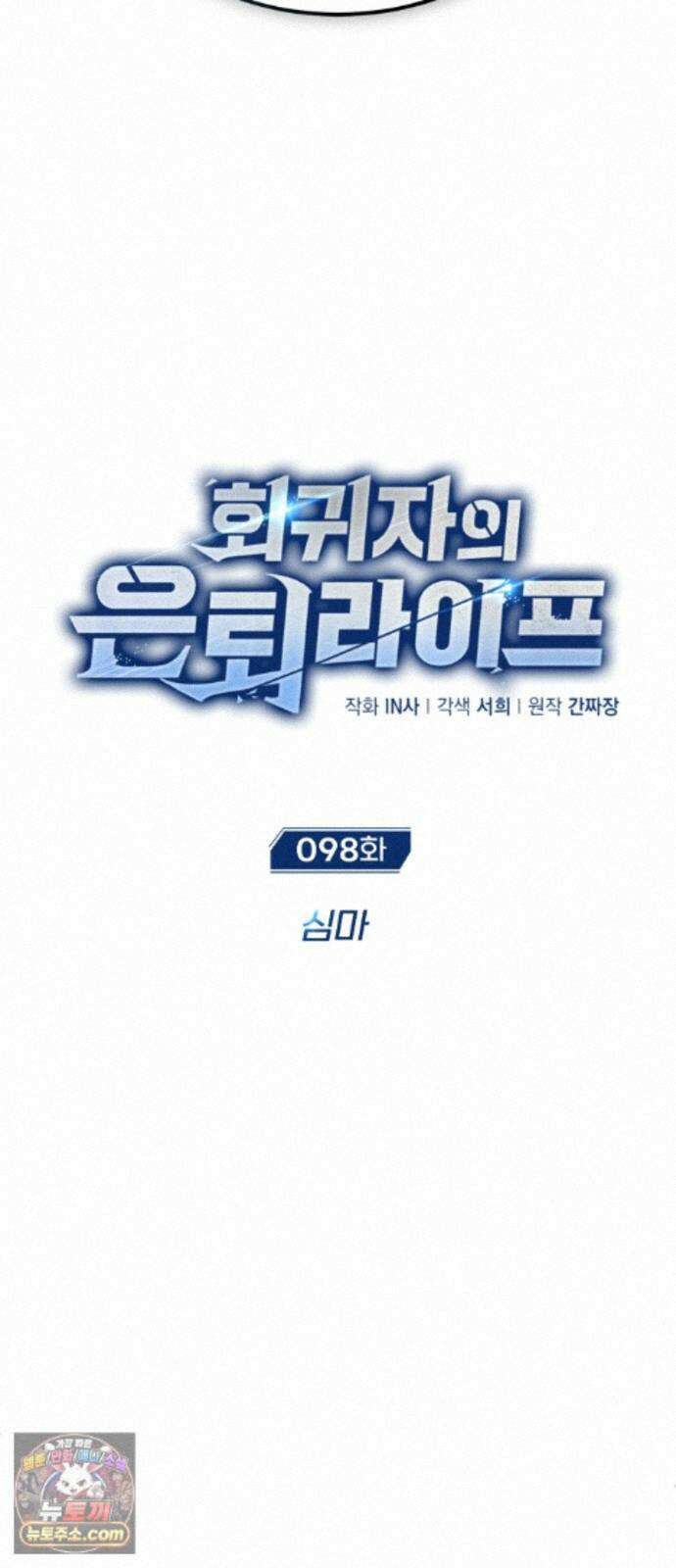 회귀자의 은퇴 라이프 98화: 심마 8