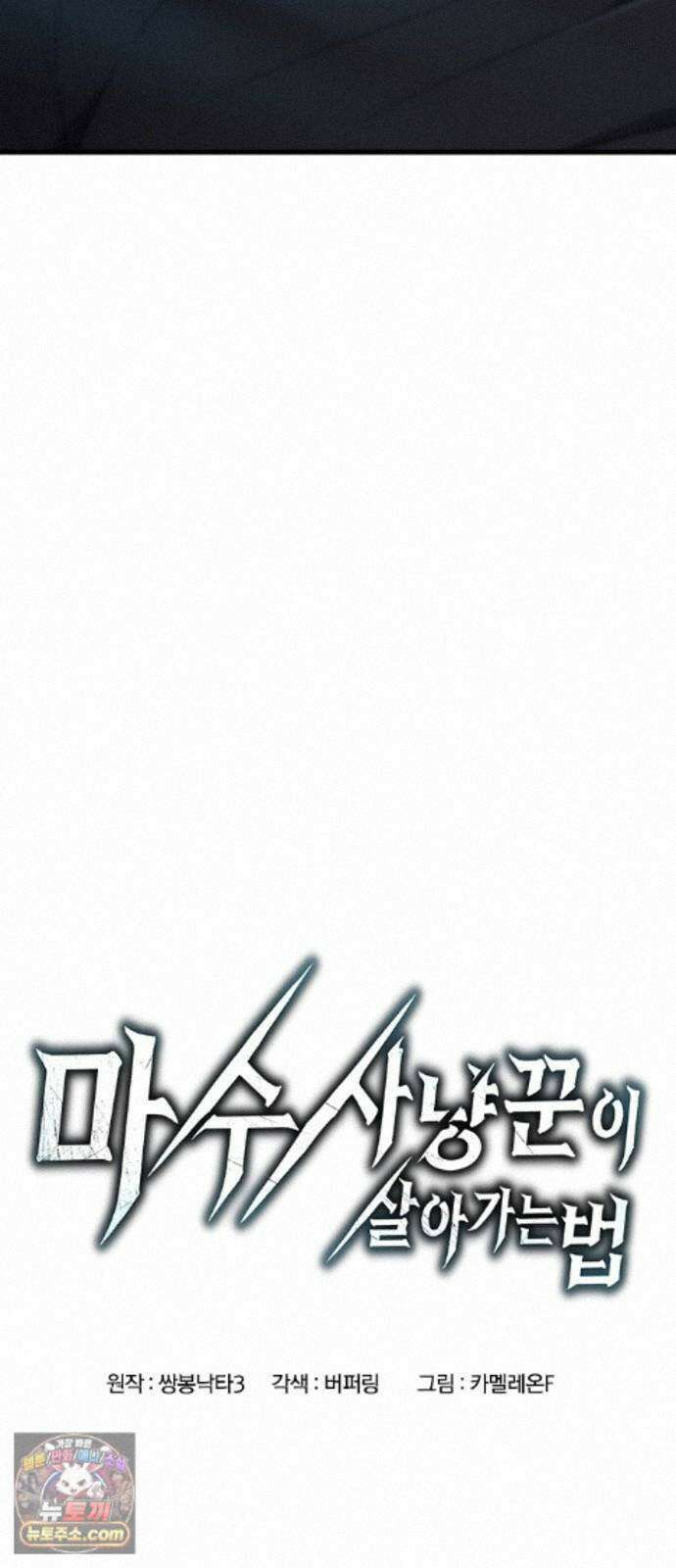마수 사냥꾼이 살아가는 법 20화 4