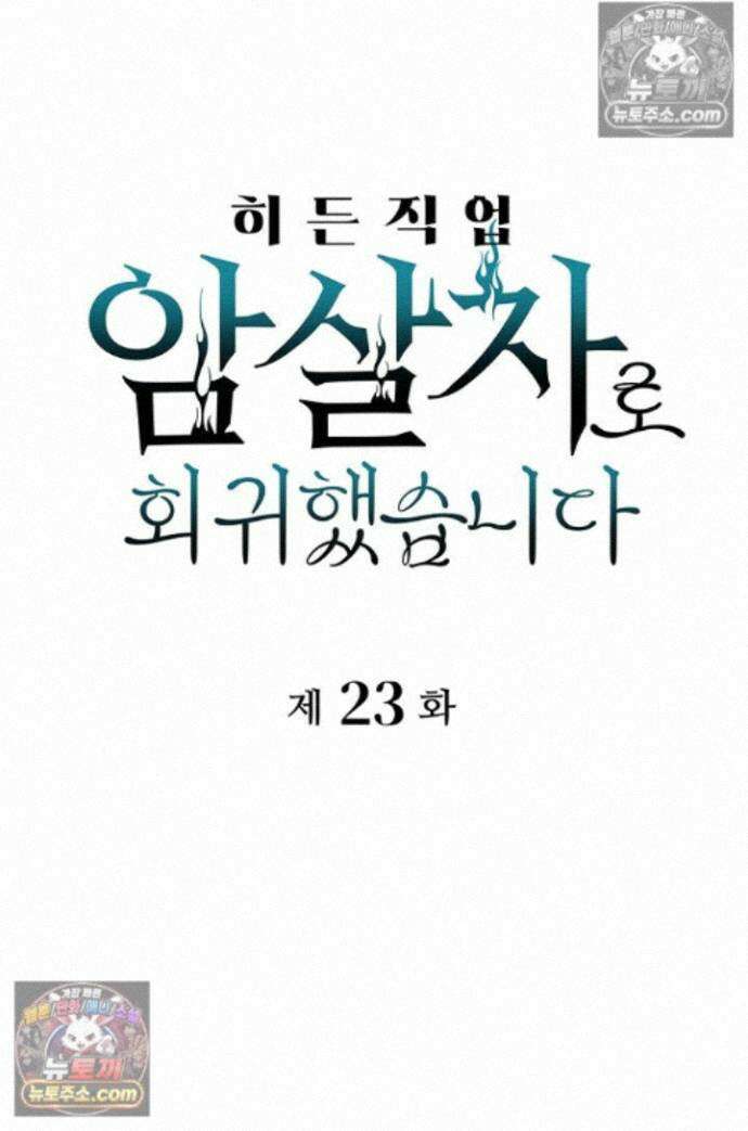 히든 직업 암살자로 회귀했습니다 023 1