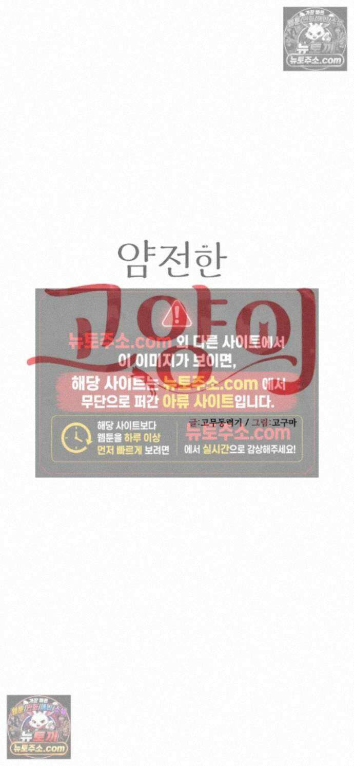 얌전한 고양이 [탑툰] 6화 - 너．． 몸에서 딴 여자 냄새가 난다? 16