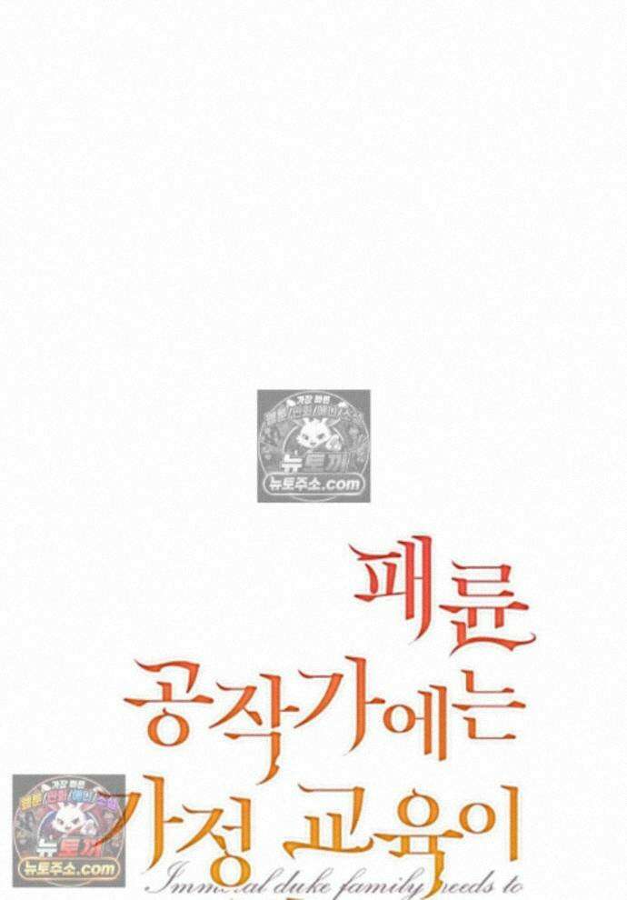 패륜 공작가에는 가정 교육이 필요하다 48화 1