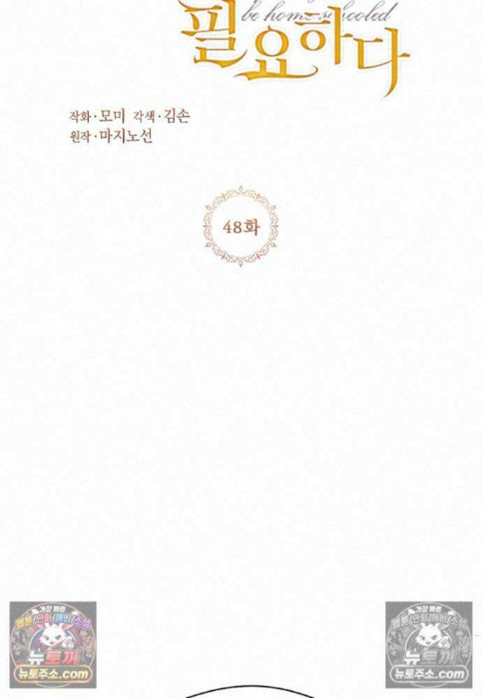패륜 공작가에는 가정 교육이 필요하다 48화 2