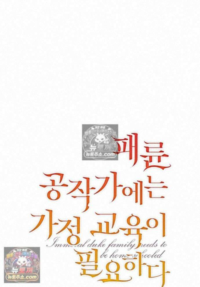 패륜 공작가에는 가정 교육이 필요하다 55화 1