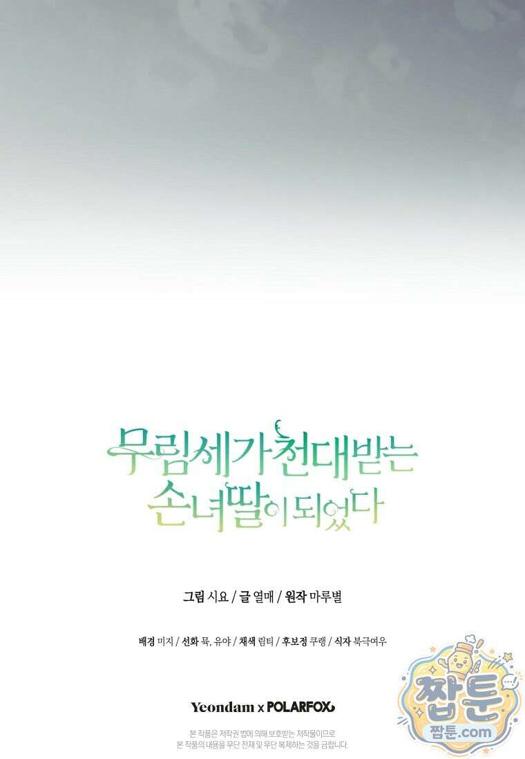 무림세가 천대받는 손녀 딸이 되었다 123화 106