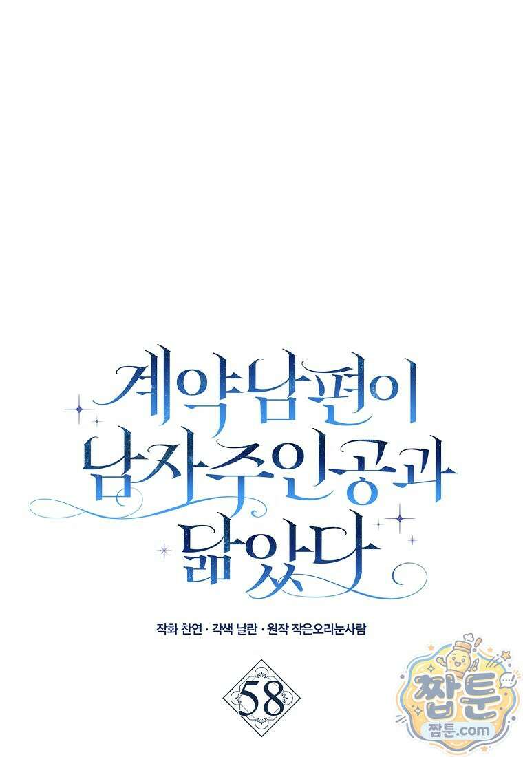 계약 남편이 남자 주인공과 닮았다 58화 15