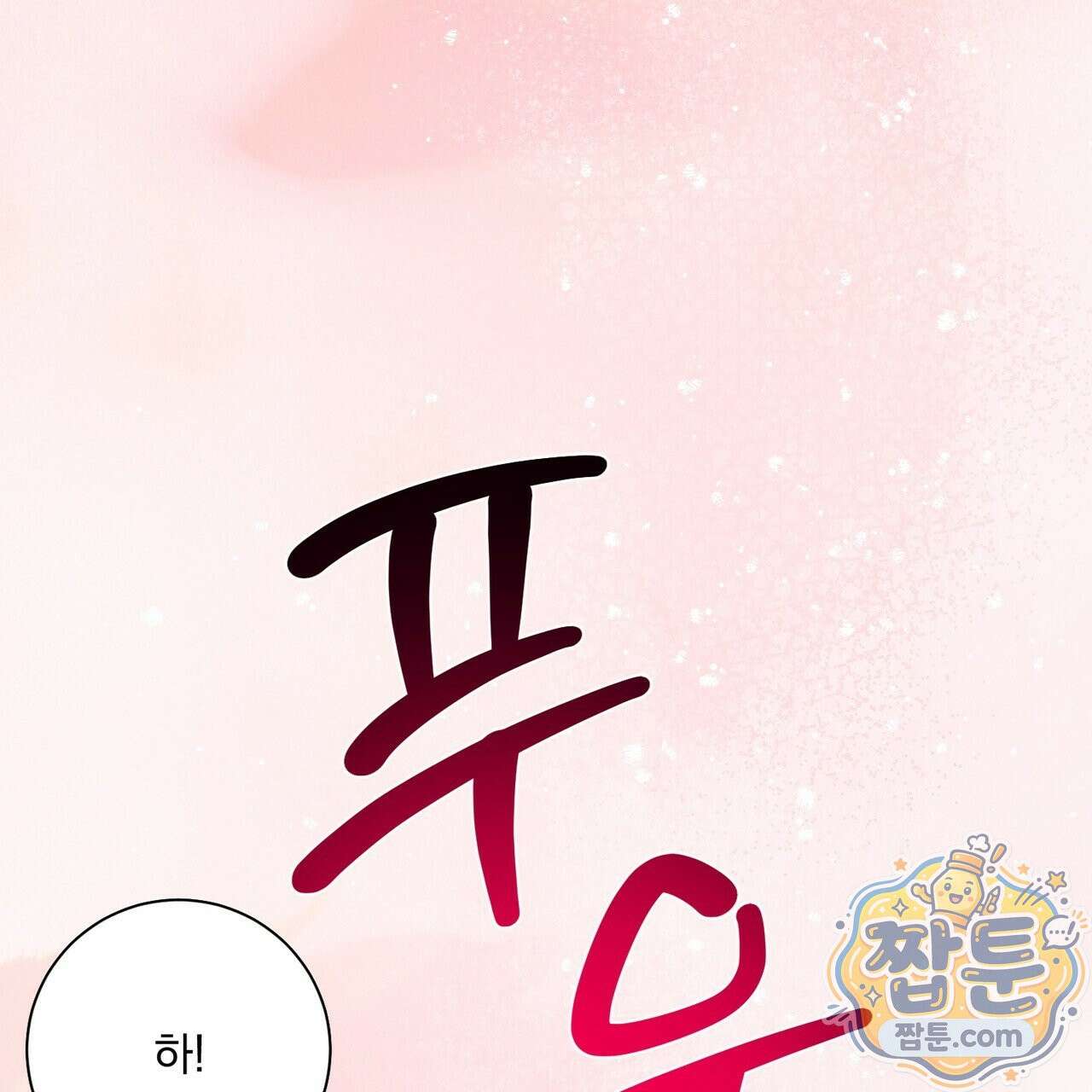 버릇없는 놈들 18화 11
