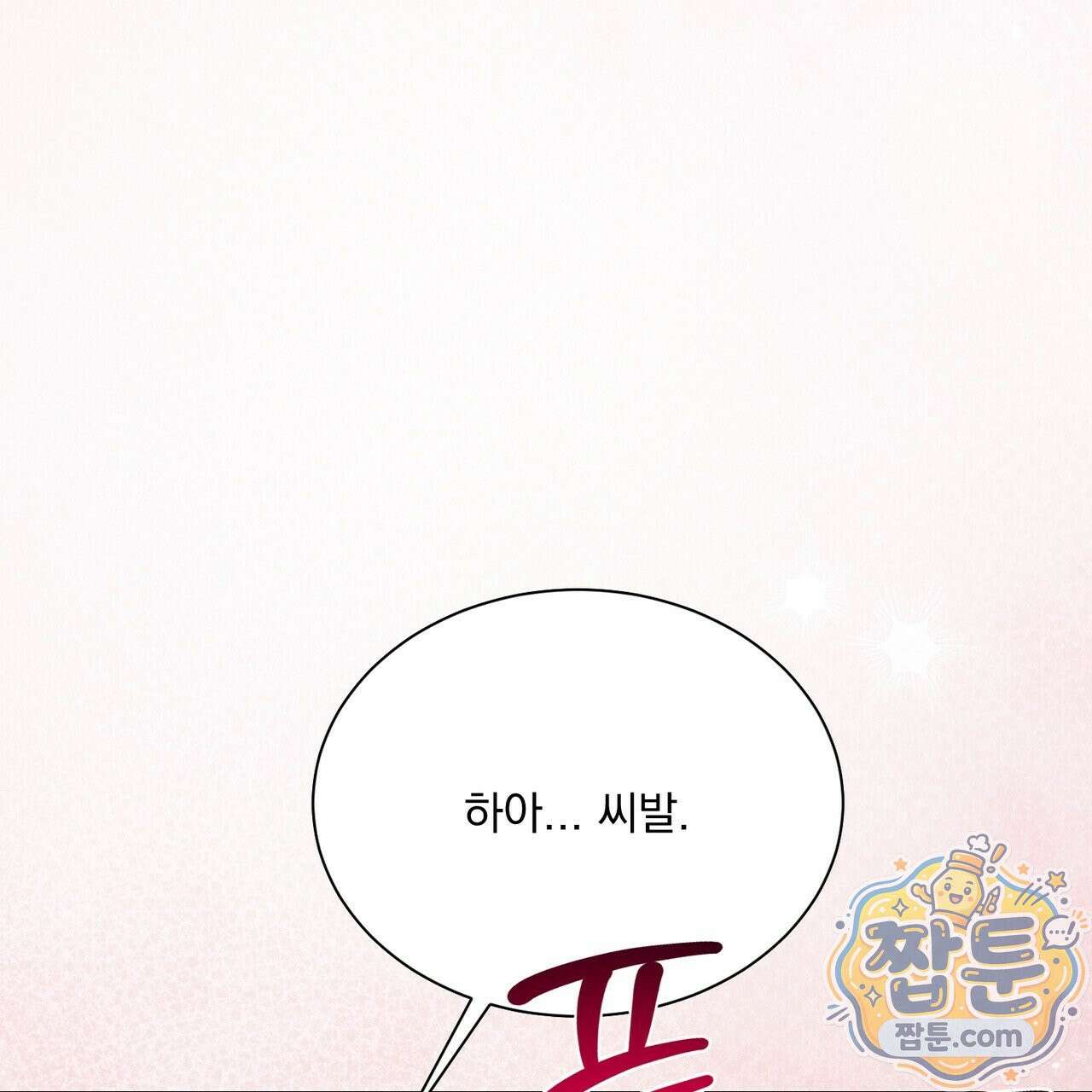 버릇없는 놈들 18화 15
