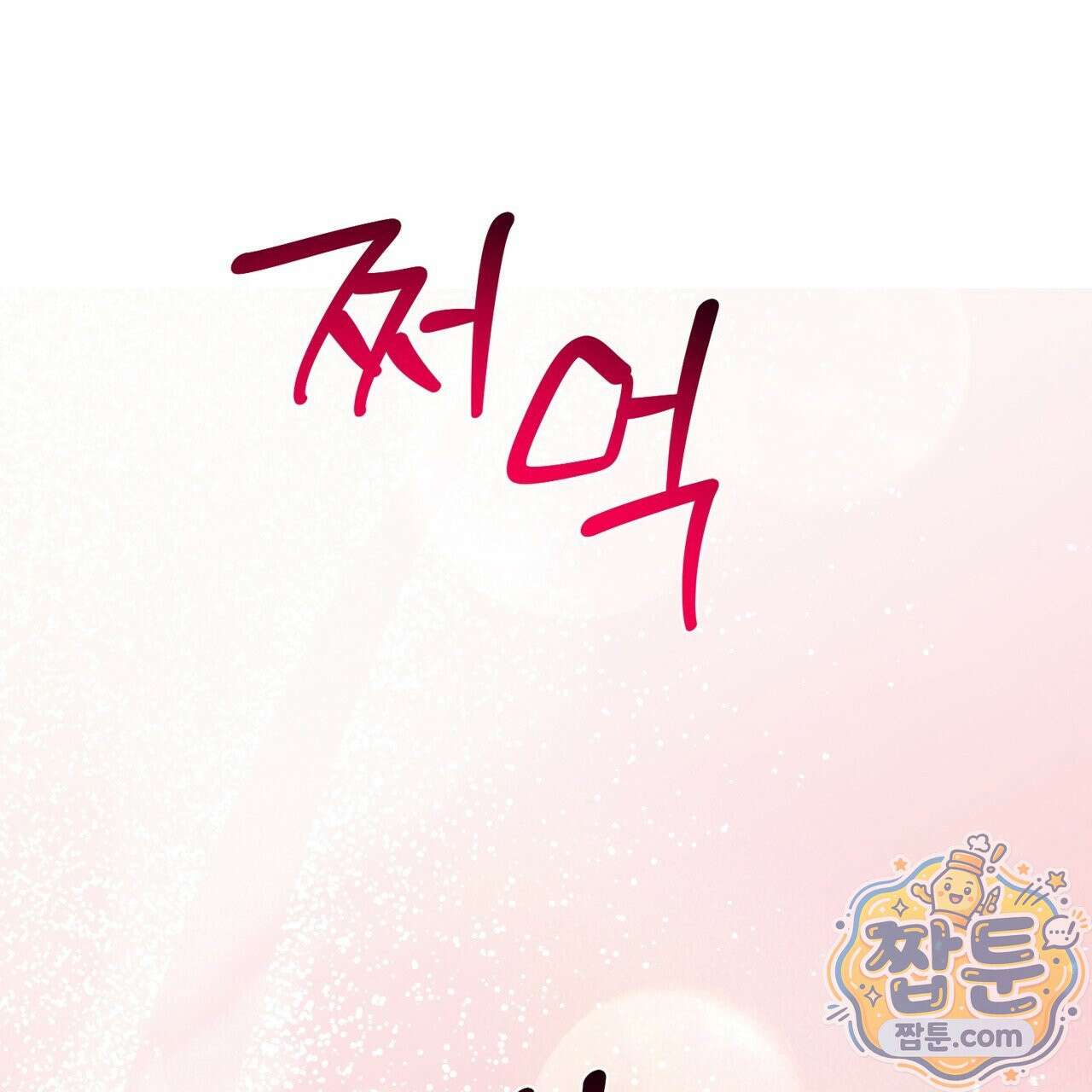 버릇없는 놈들 18화 55