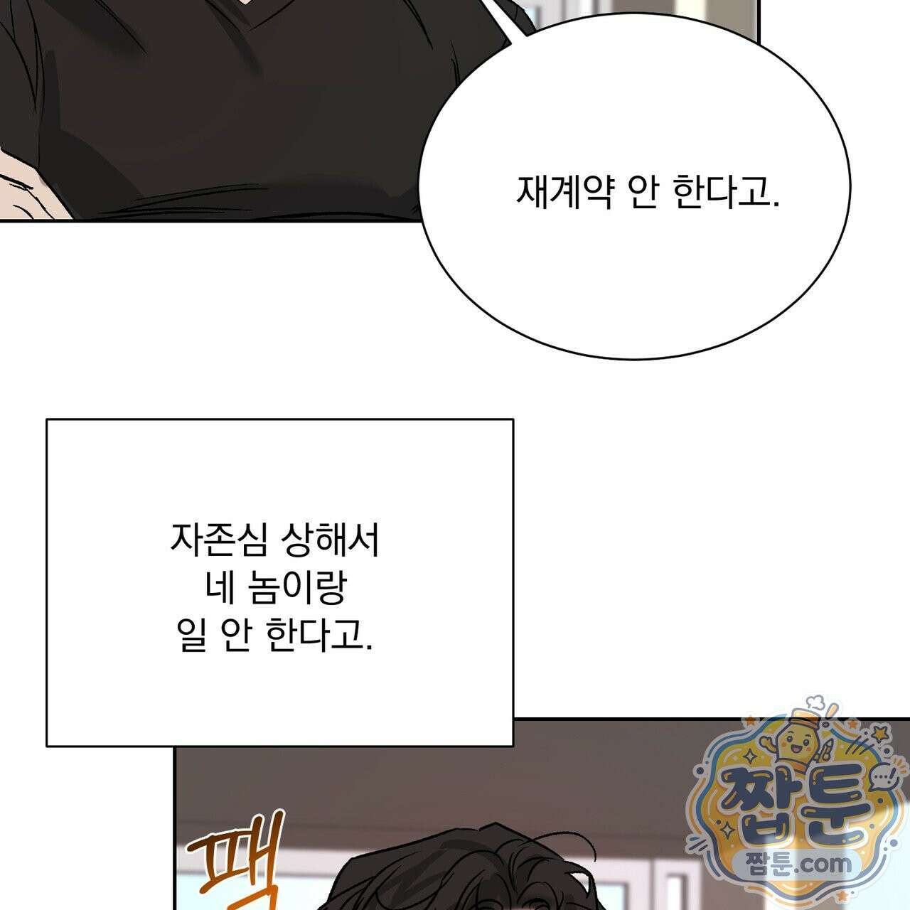 버릇없는 놈들 18화 78