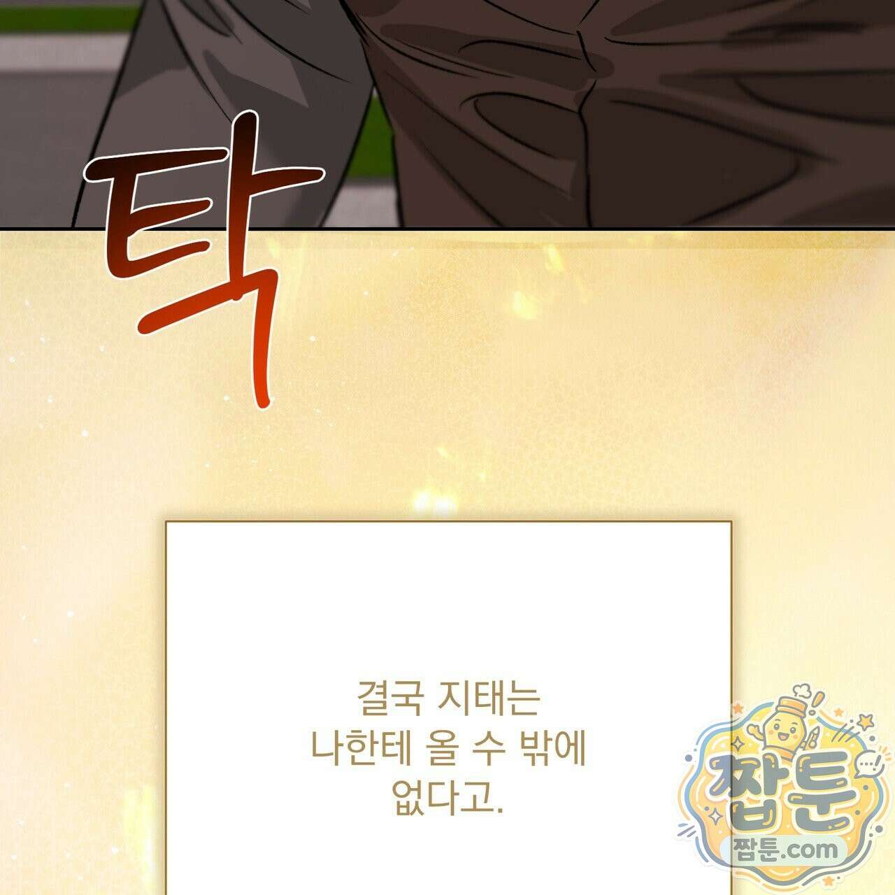 버릇없는 놈들 18화 85