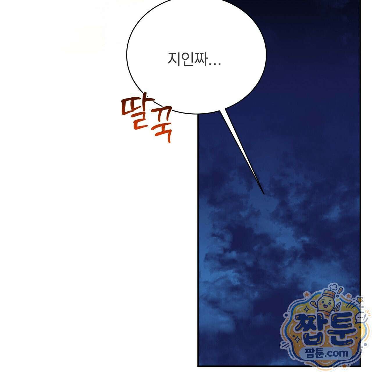 버릇없는 놈들 18화 88