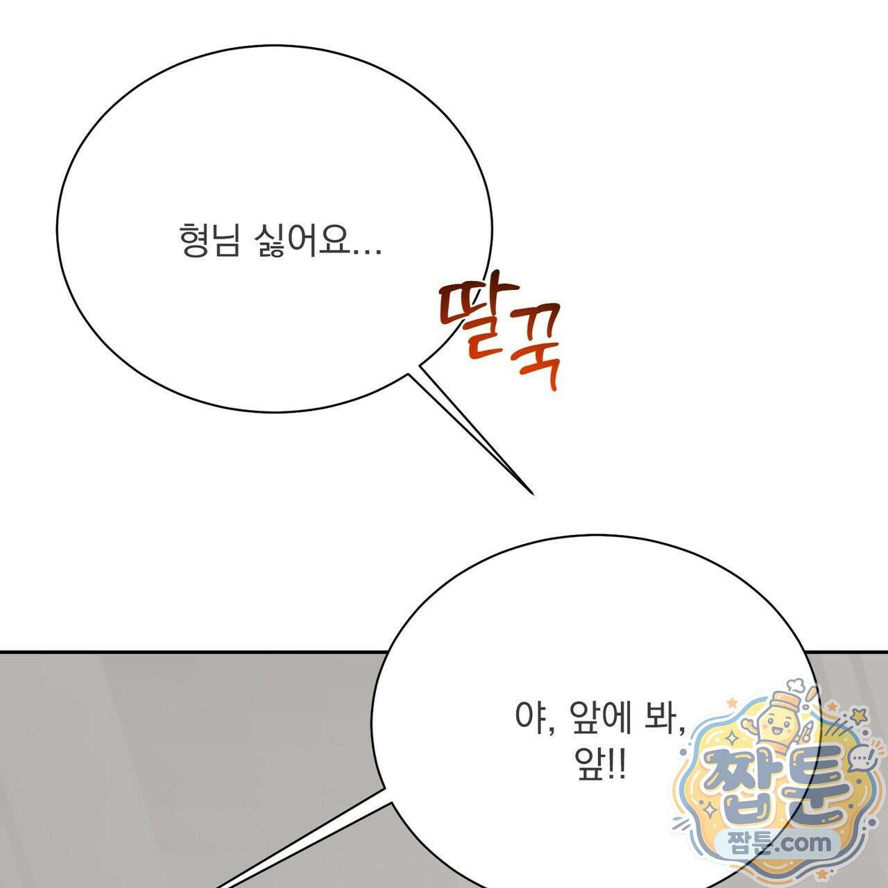 버릇없는 놈들 18화 89