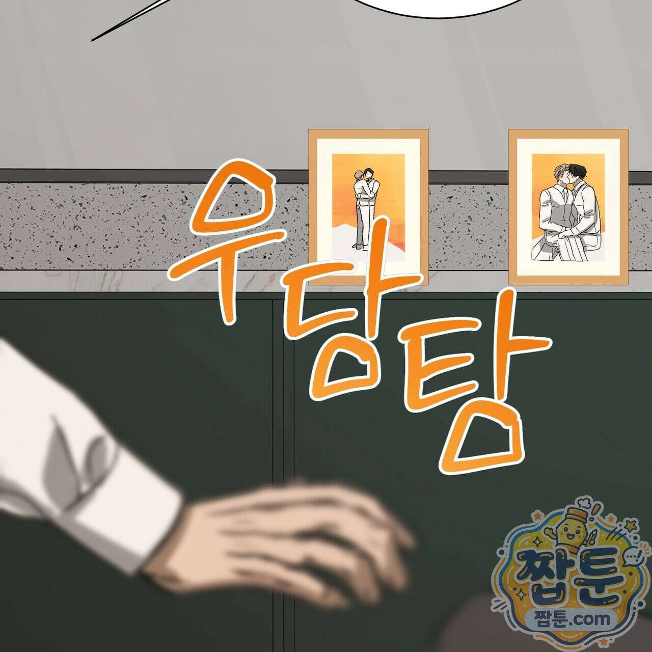 버릇없는 놈들 18화 90