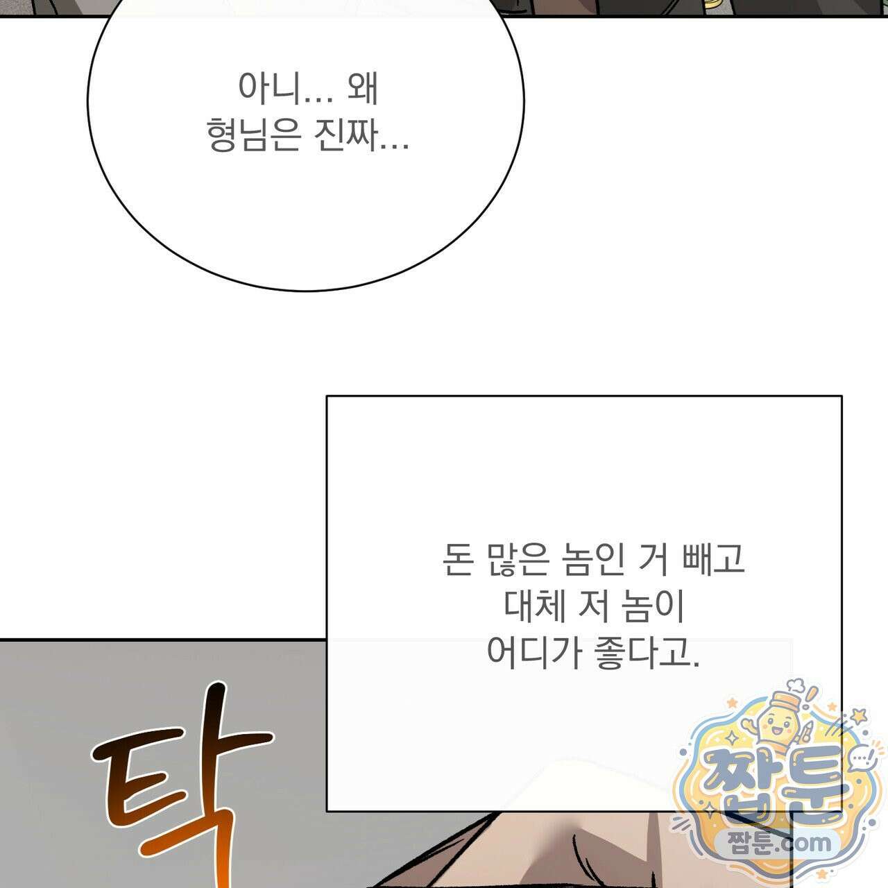 버릇없는 놈들 18화 94