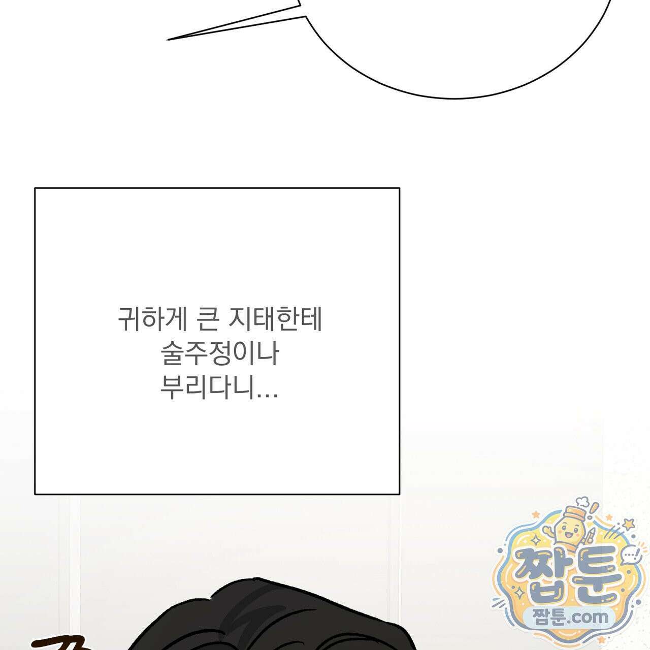 버릇없는 놈들 18화 96