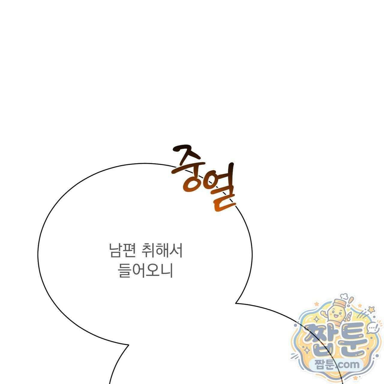 버릇없는 놈들 18화 99