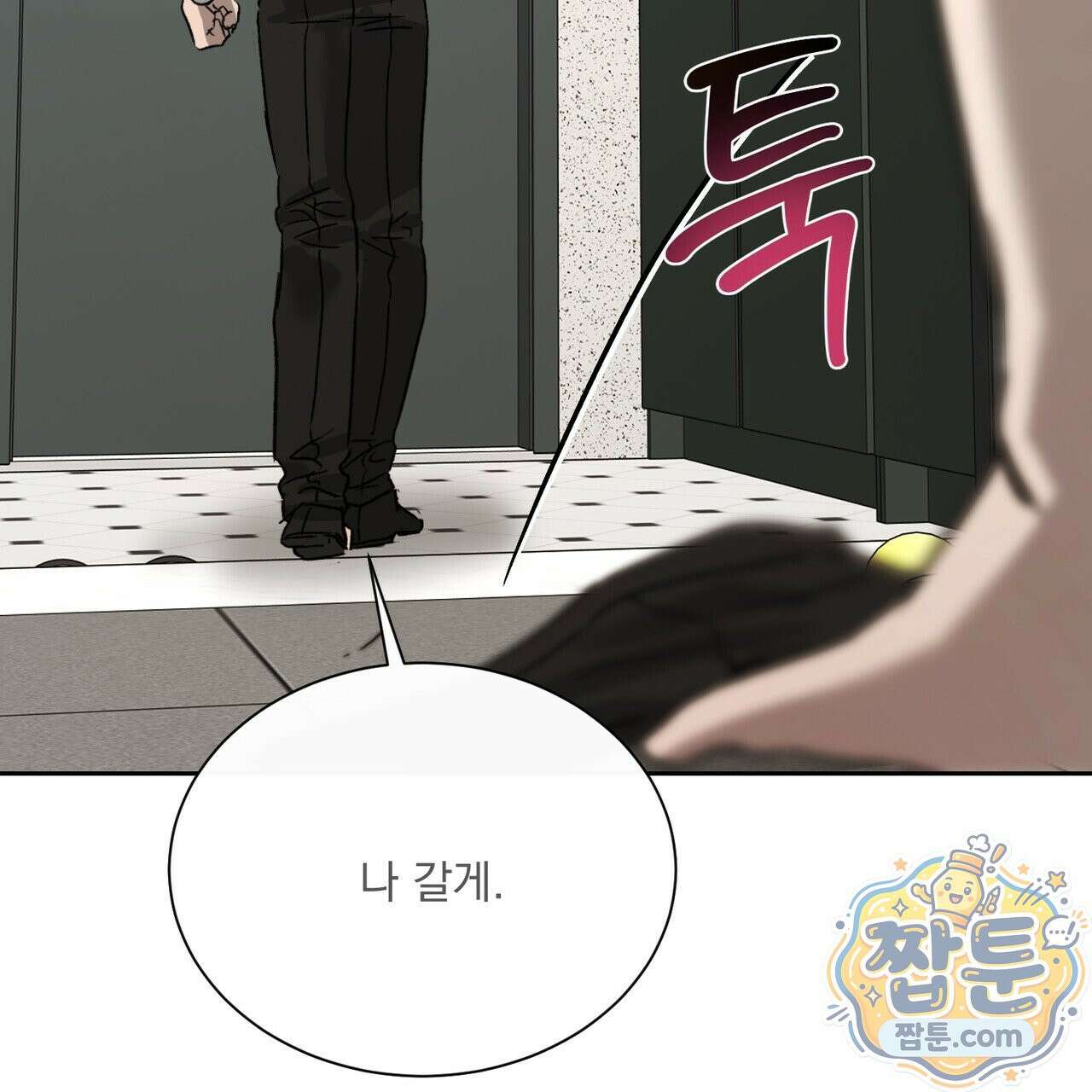 버릇없는 놈들 18화 101
