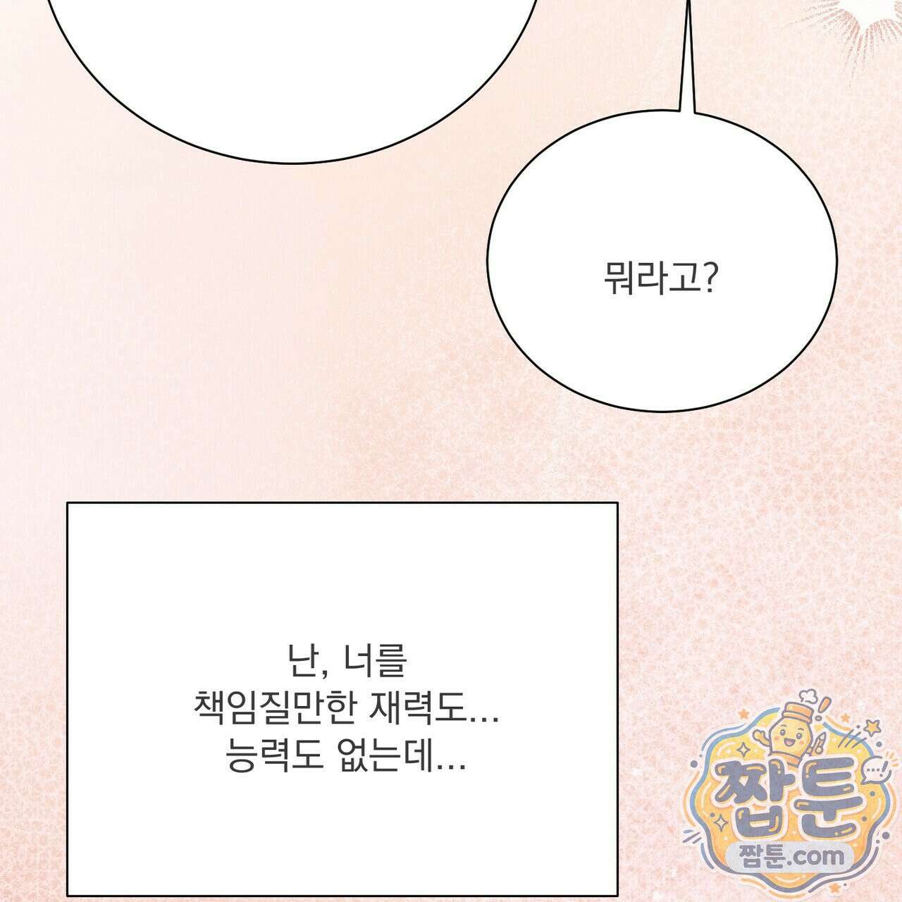 버릇없는 놈들 18화 104
