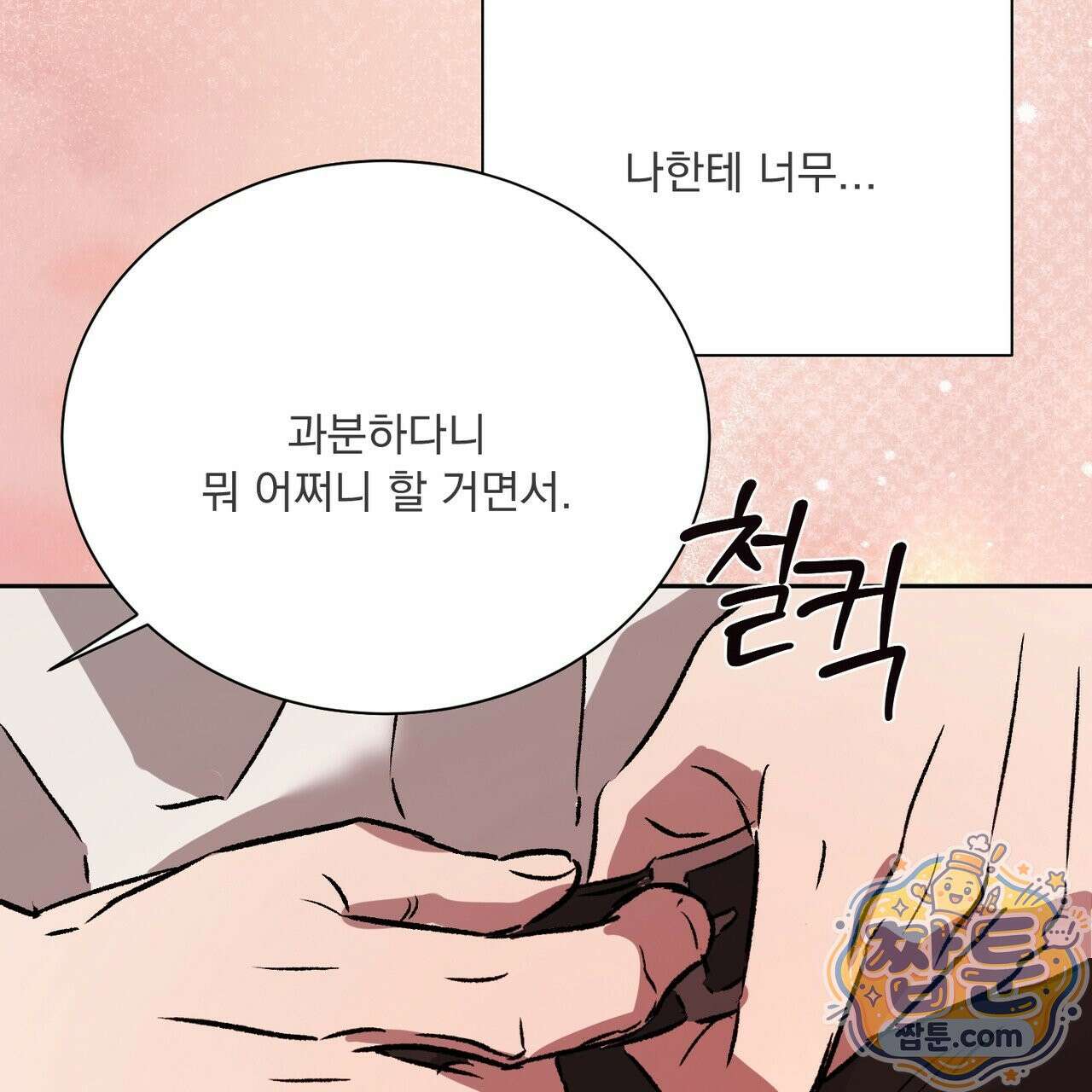버릇없는 놈들 18화 106