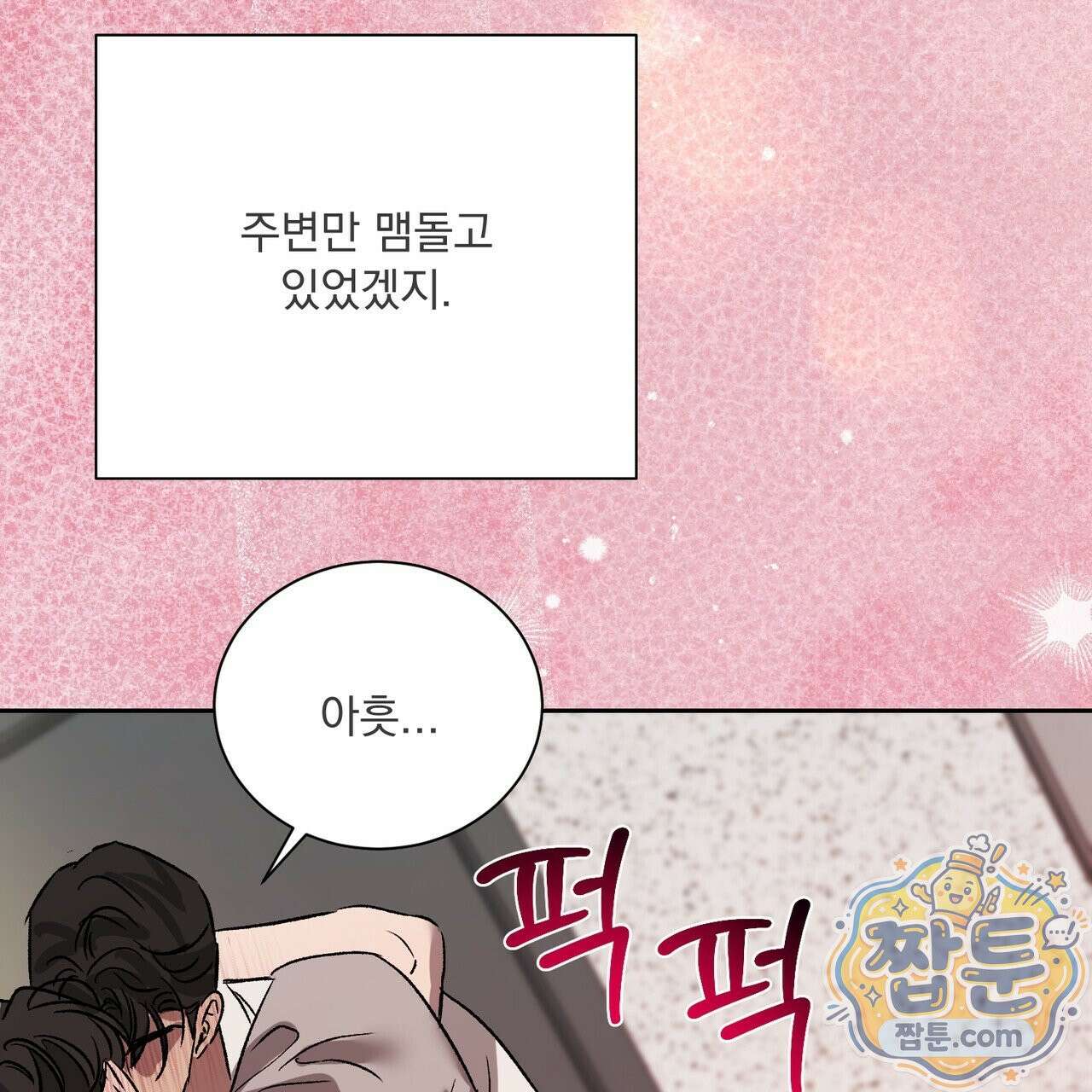 버릇없는 놈들 18화 116