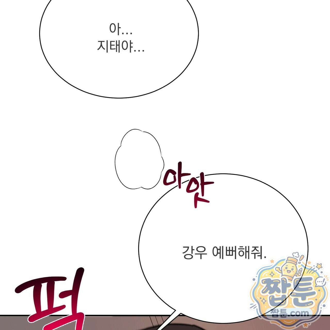 버릇없는 놈들 18화 121