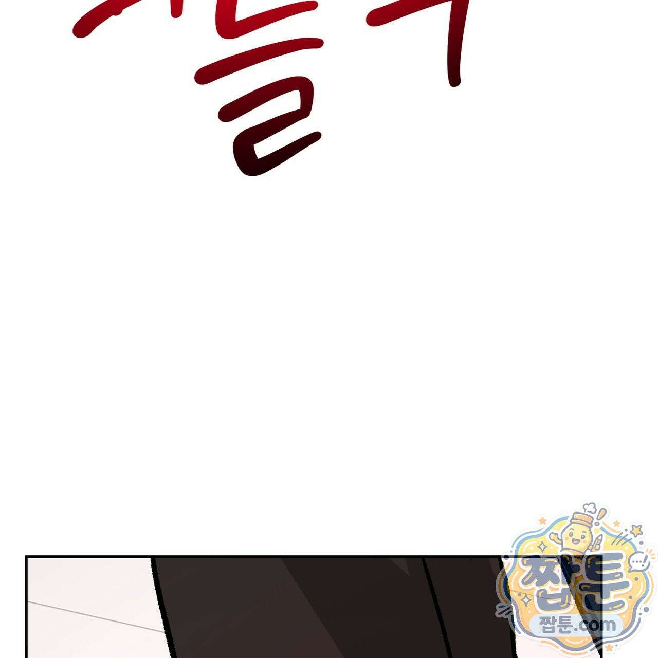버릇없는 놈들 18화 133