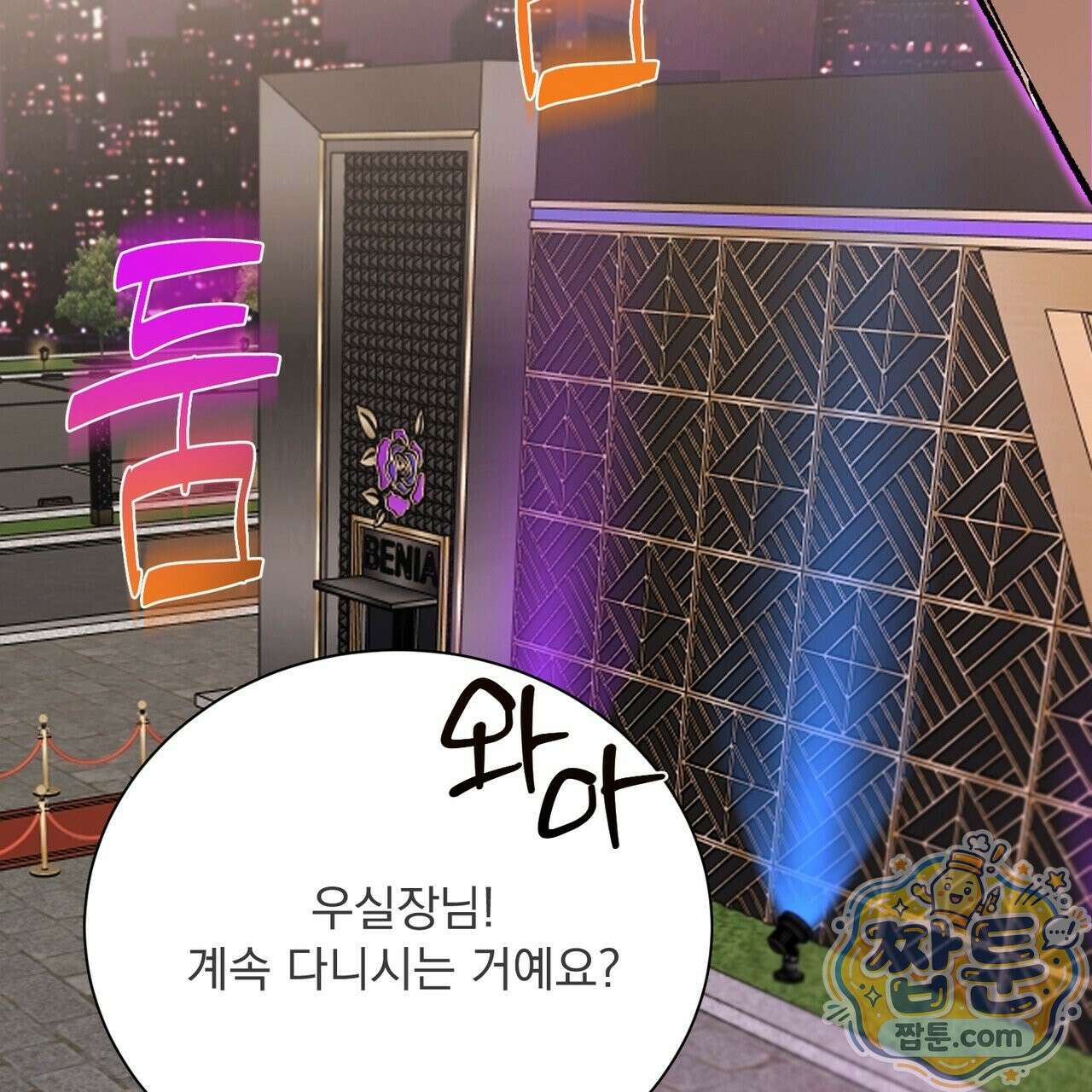 버릇없는 놈들 18화 162