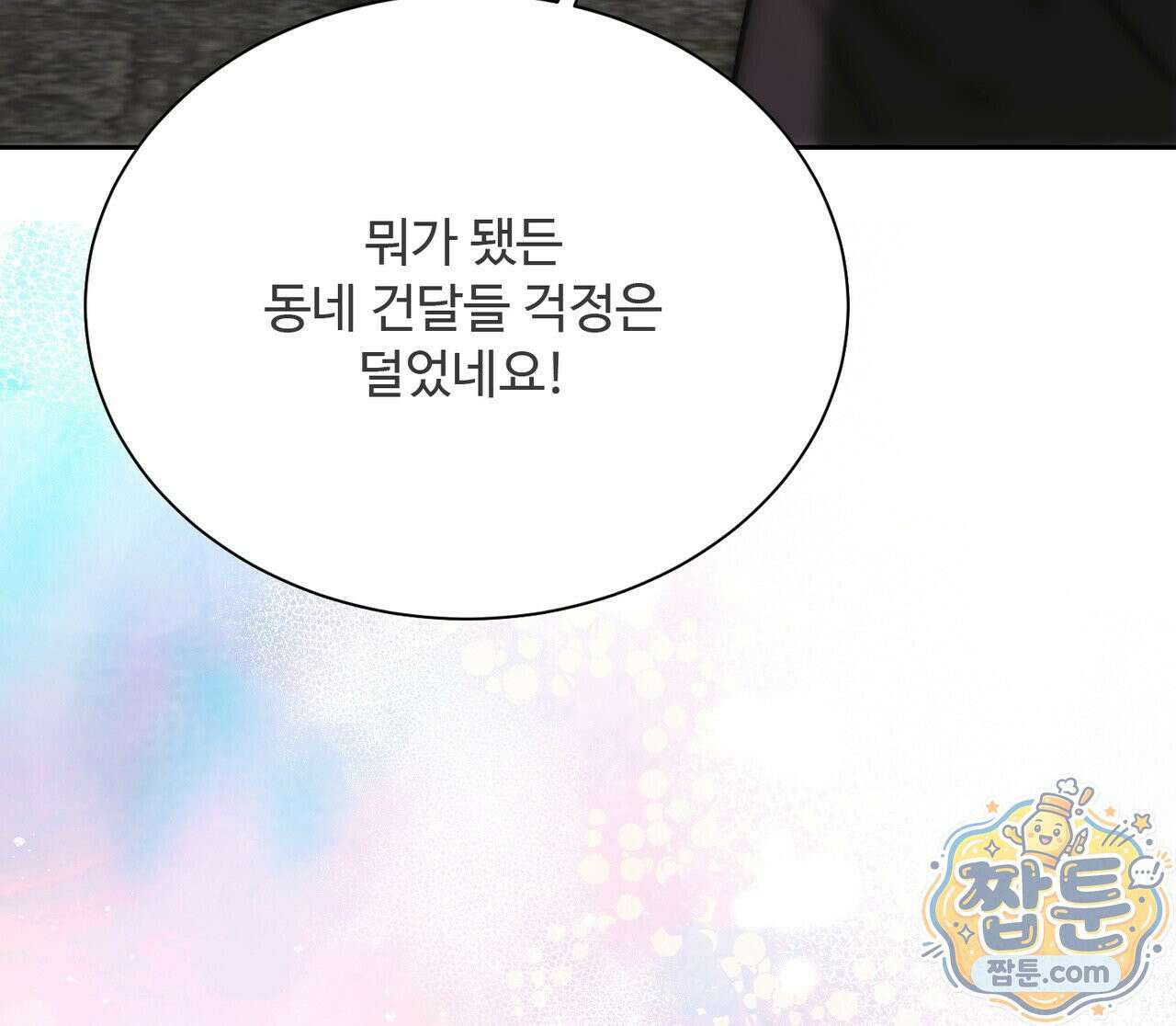 버릇없는 놈들 18화 168