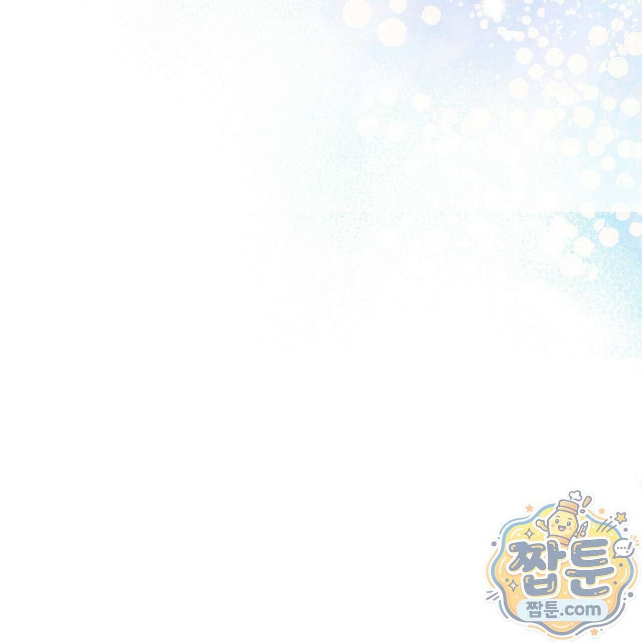 버릇없는 놈들 18화 174