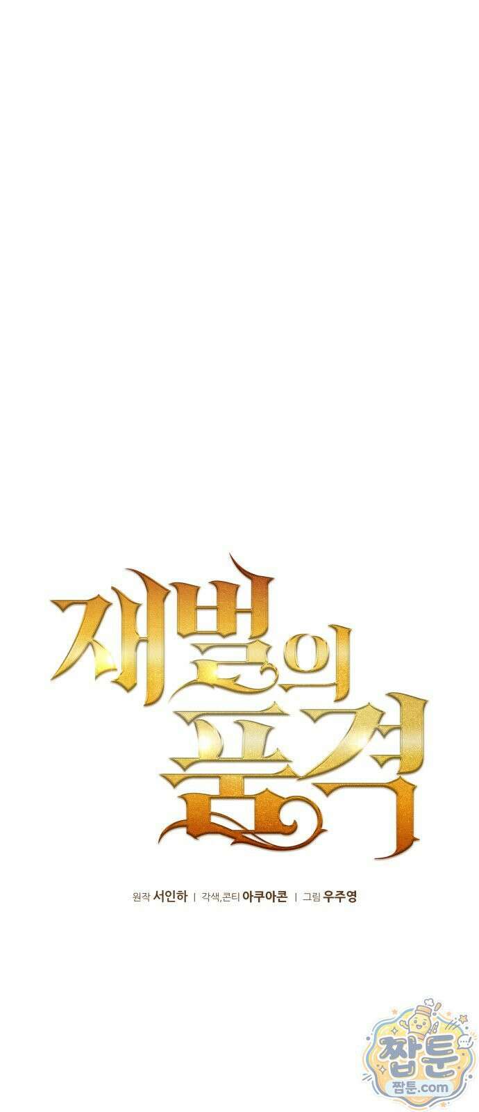 재벌의 품격 120화 13