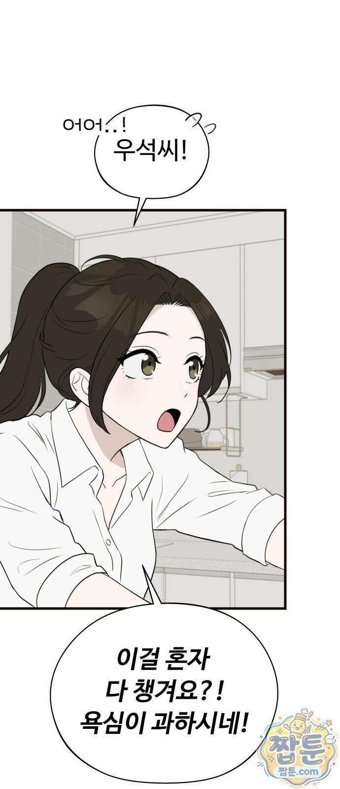 같이 장볼래? 15화 1