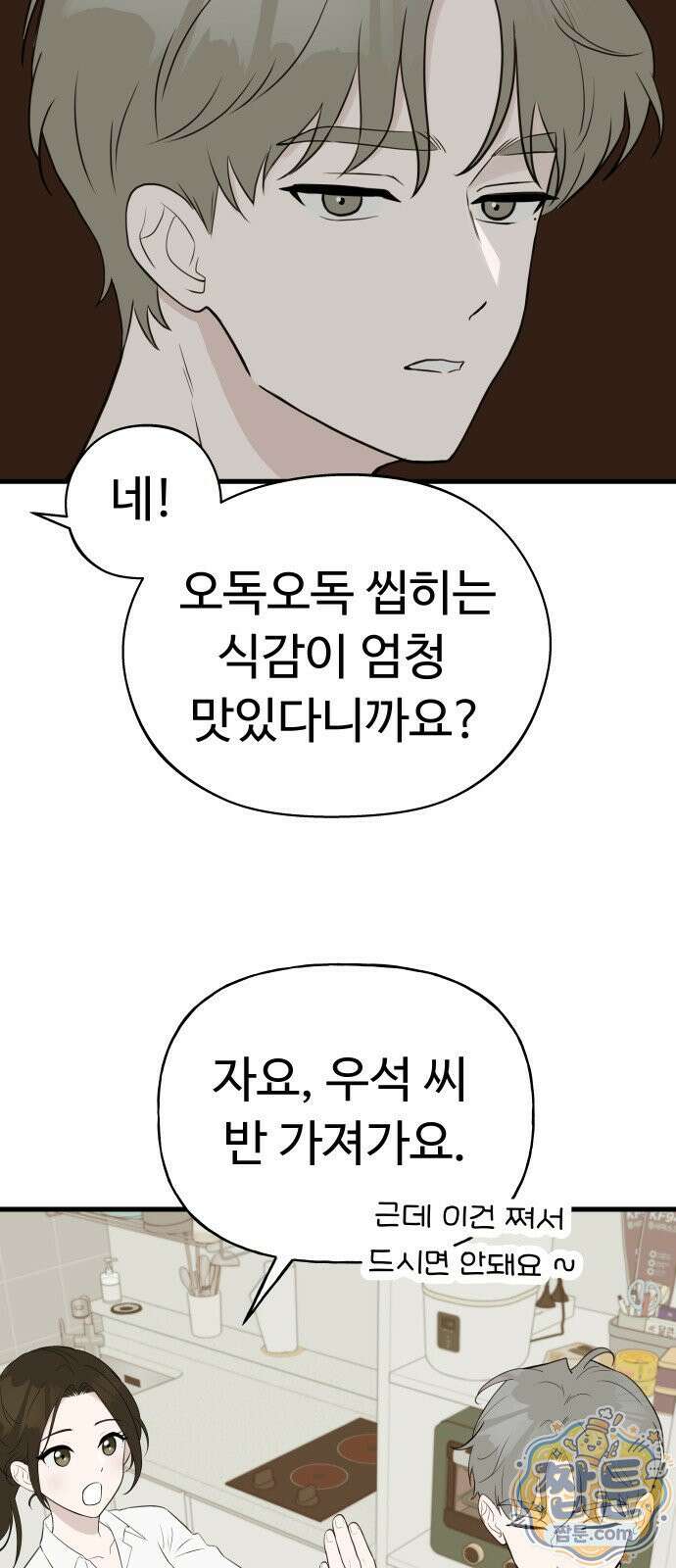 같이 장볼래? 15화 5