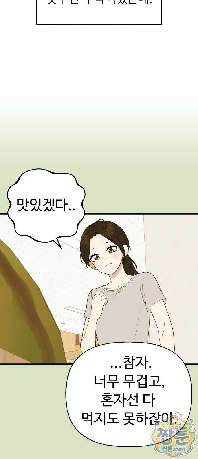 같이 장볼래? 15화 14