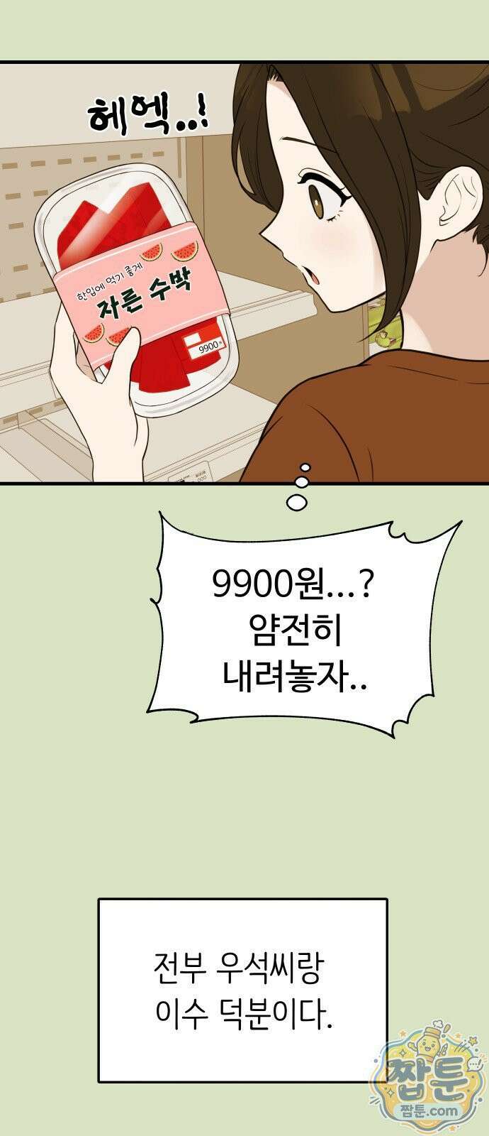 같이 장볼래? 15화 15