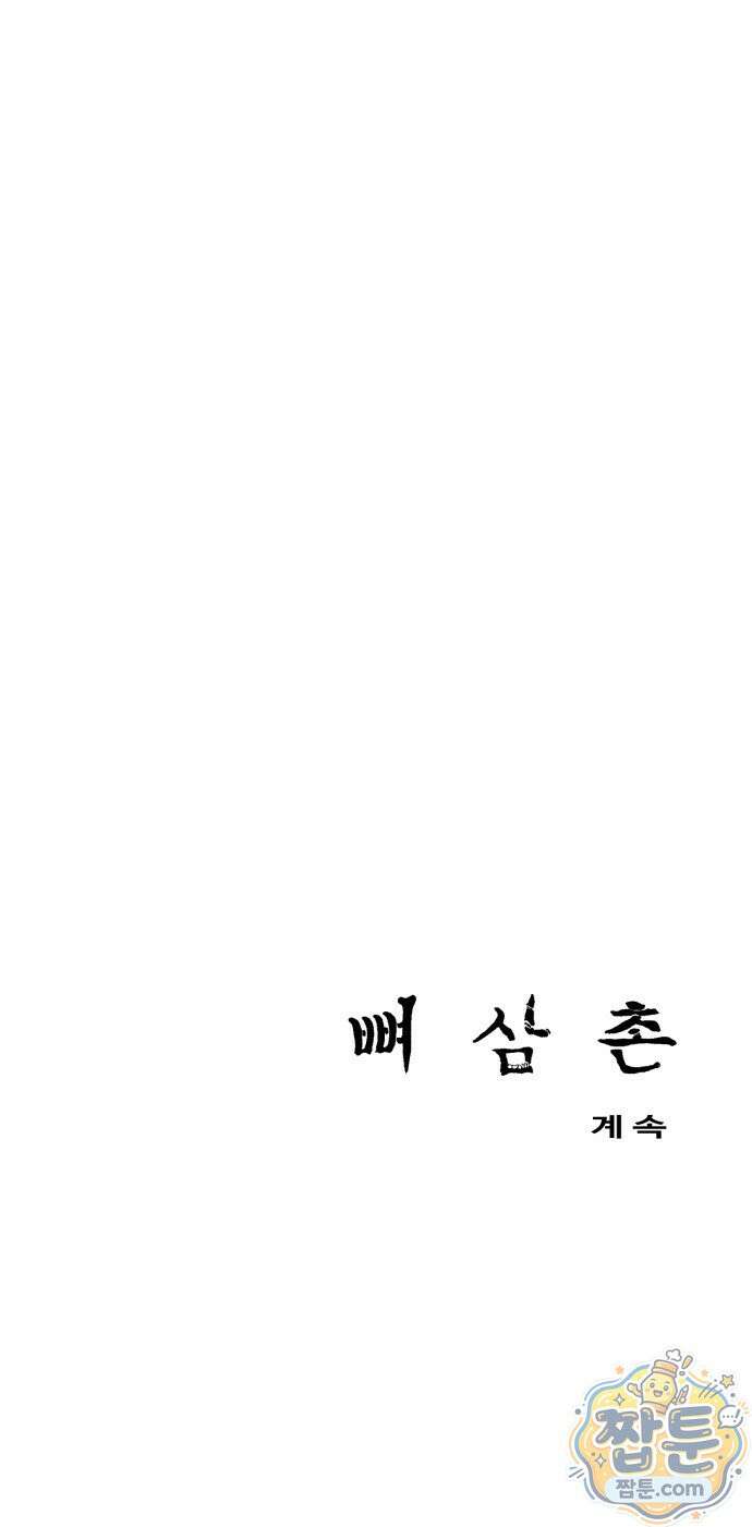 뼈삼촌 10화 66