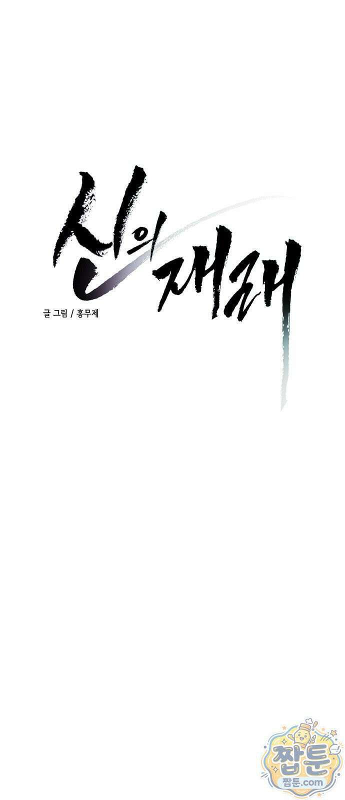 신의 재래 112화 5