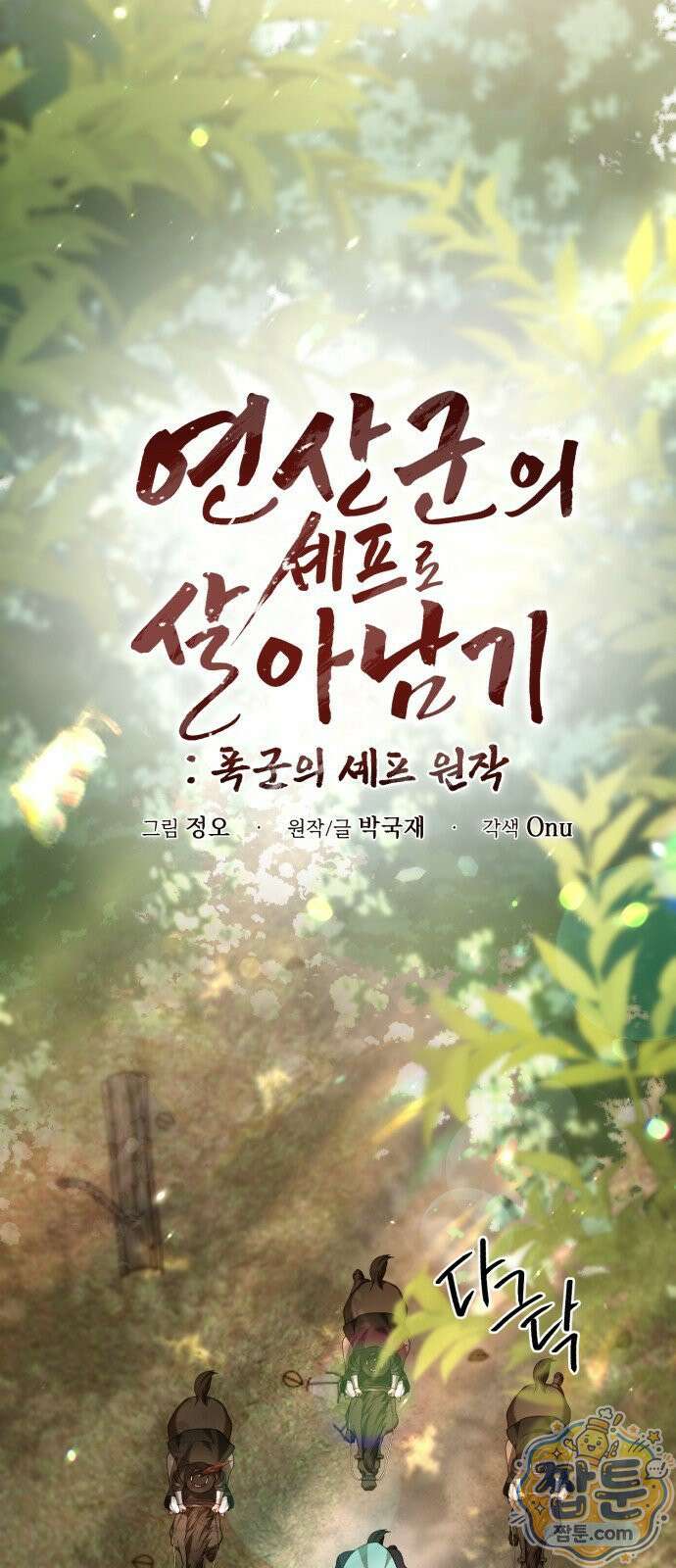 연산군의 셰프로 살아남기 44화 36