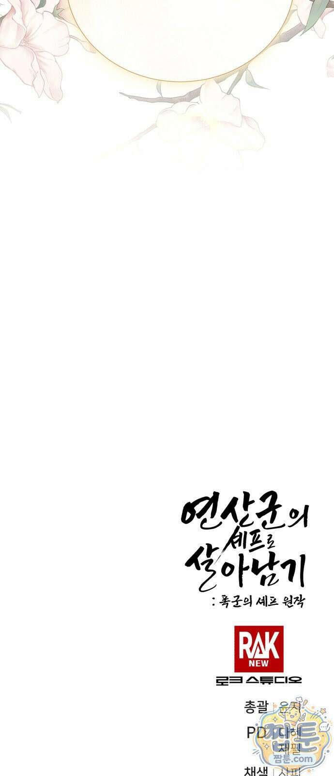 연산군의 셰프로 살아남기 44화 91
