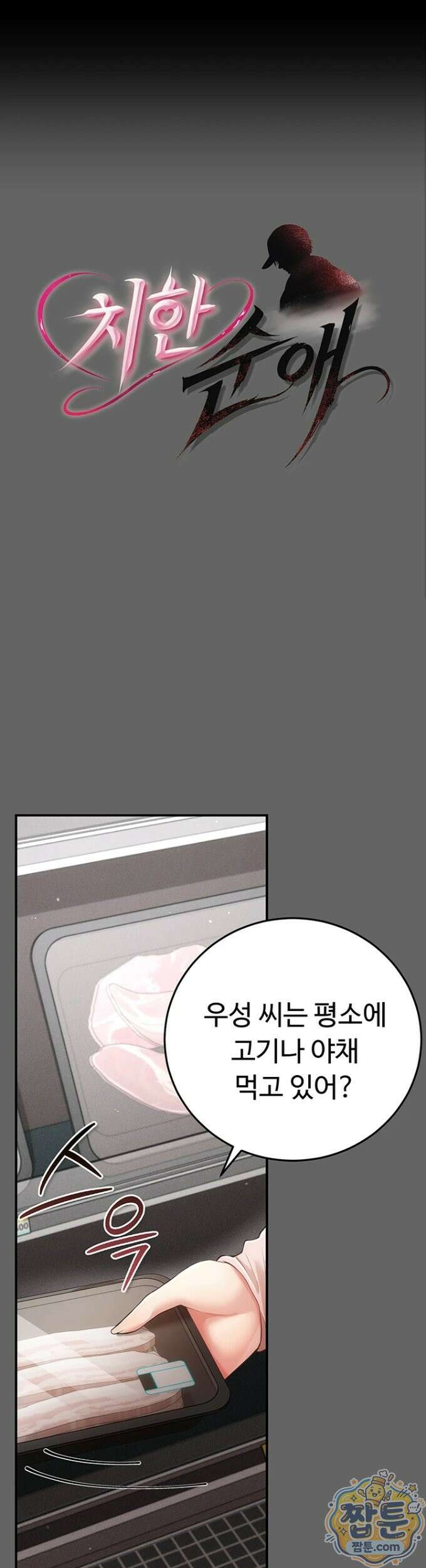 치한순애 13화 1