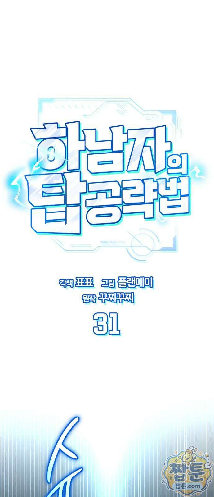 하남자의 탑 공략법 31화 1