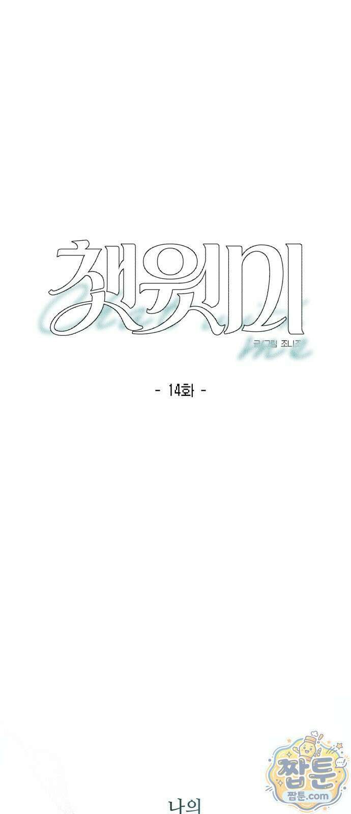 챗윗미 14화 1