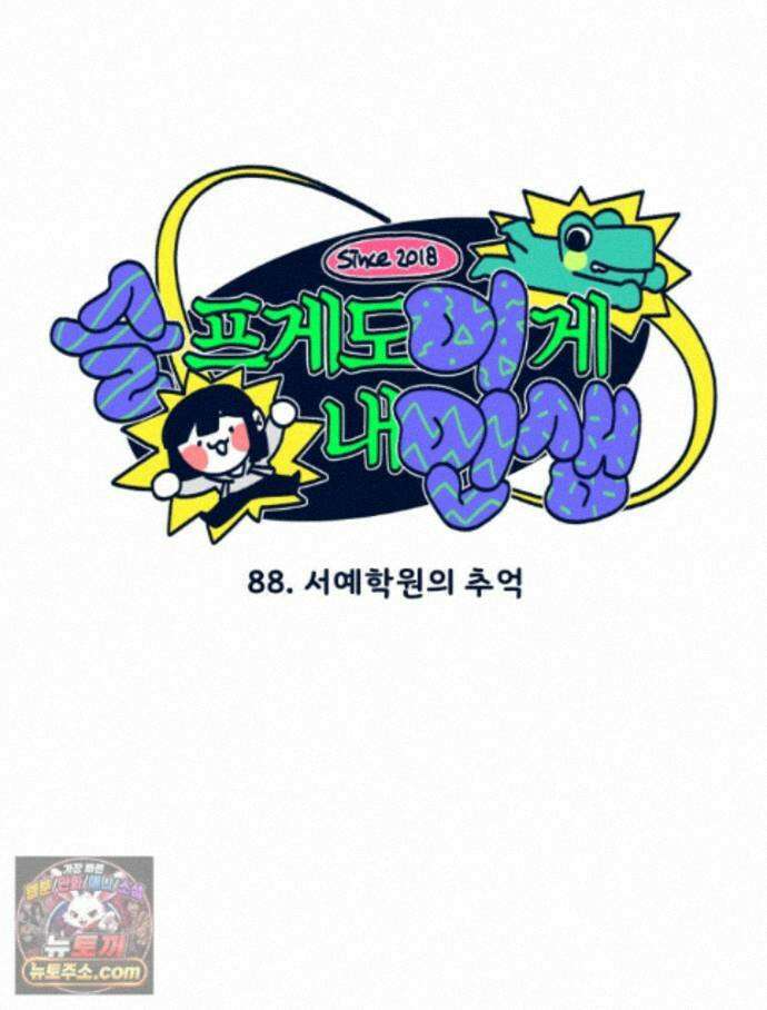 슬프게도 이게 내 인생 시즌4 88화 서예학원의 추억 4