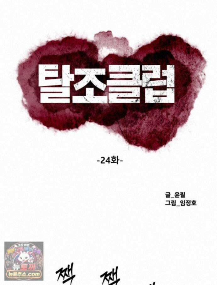 탈조클럽 24화 19