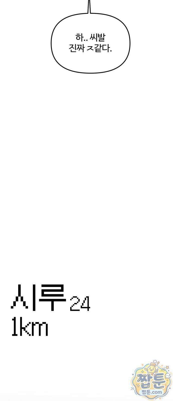 시루／24／1km 1화 42