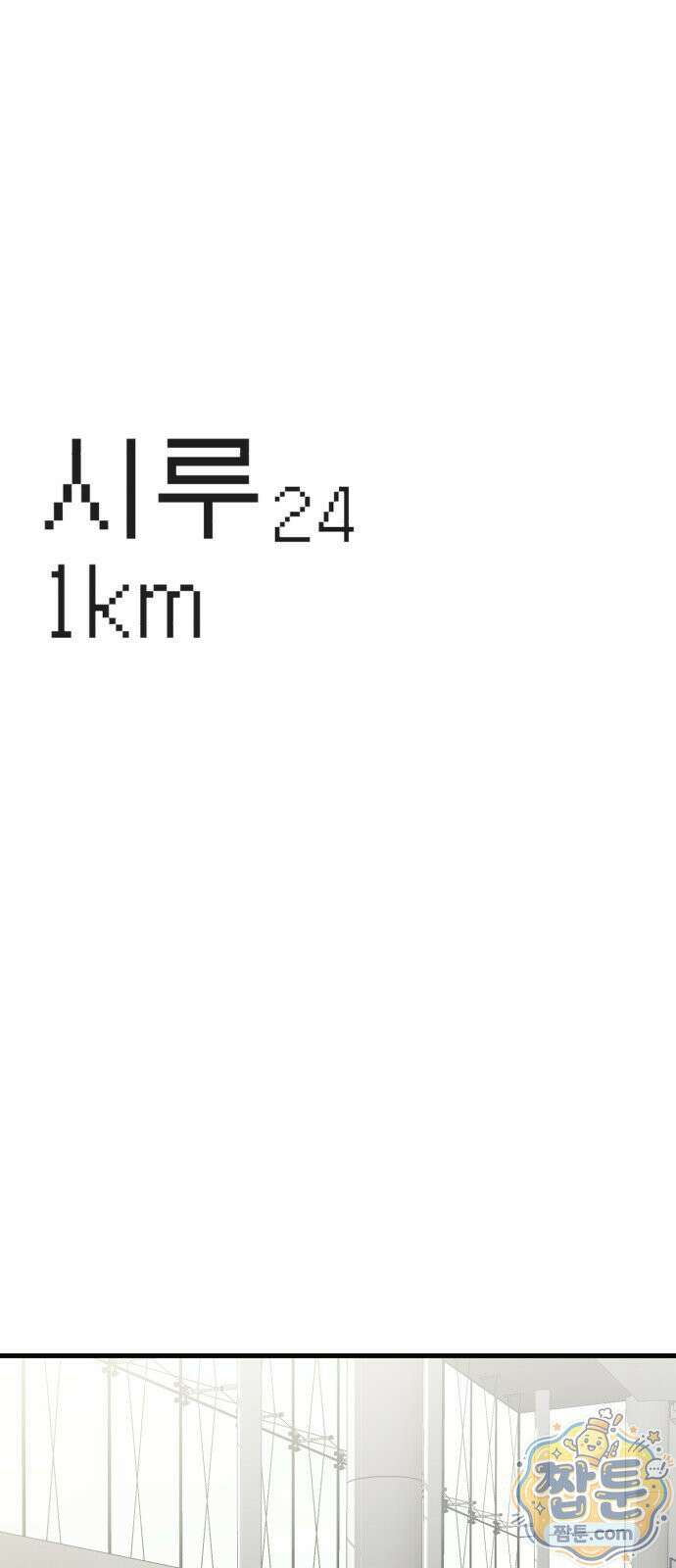 시루／24／1km 9화 8