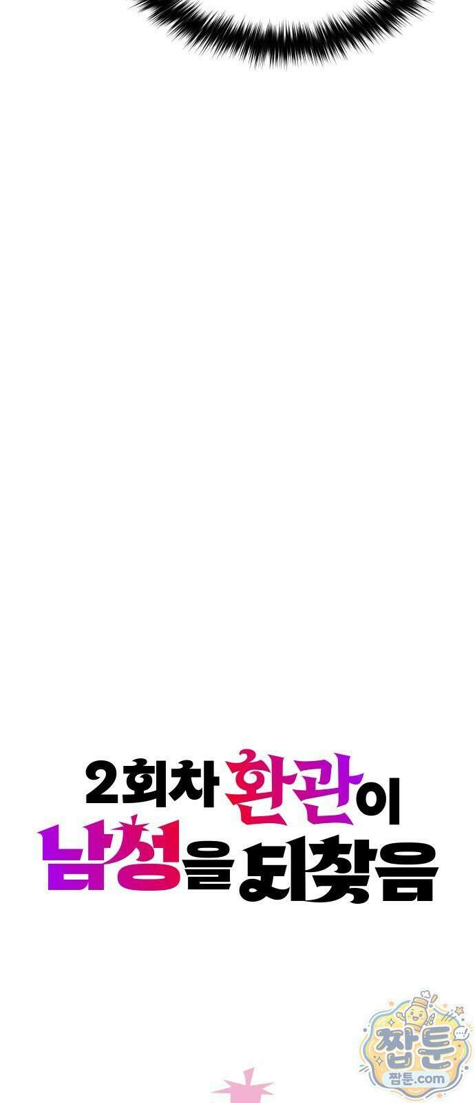 2회차 환관이 남성을 되찾음 67화 11