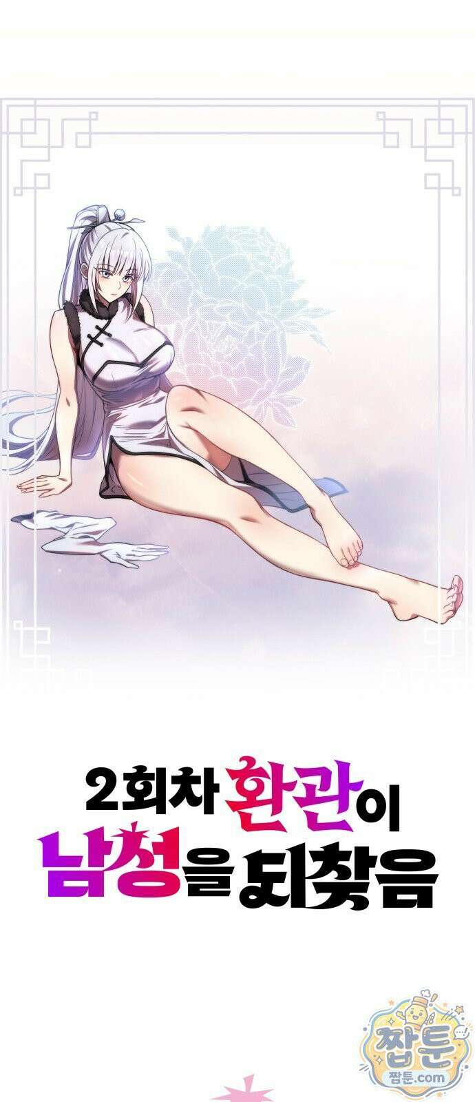 2회차 환관이 남성을 되찾음 88화 22
