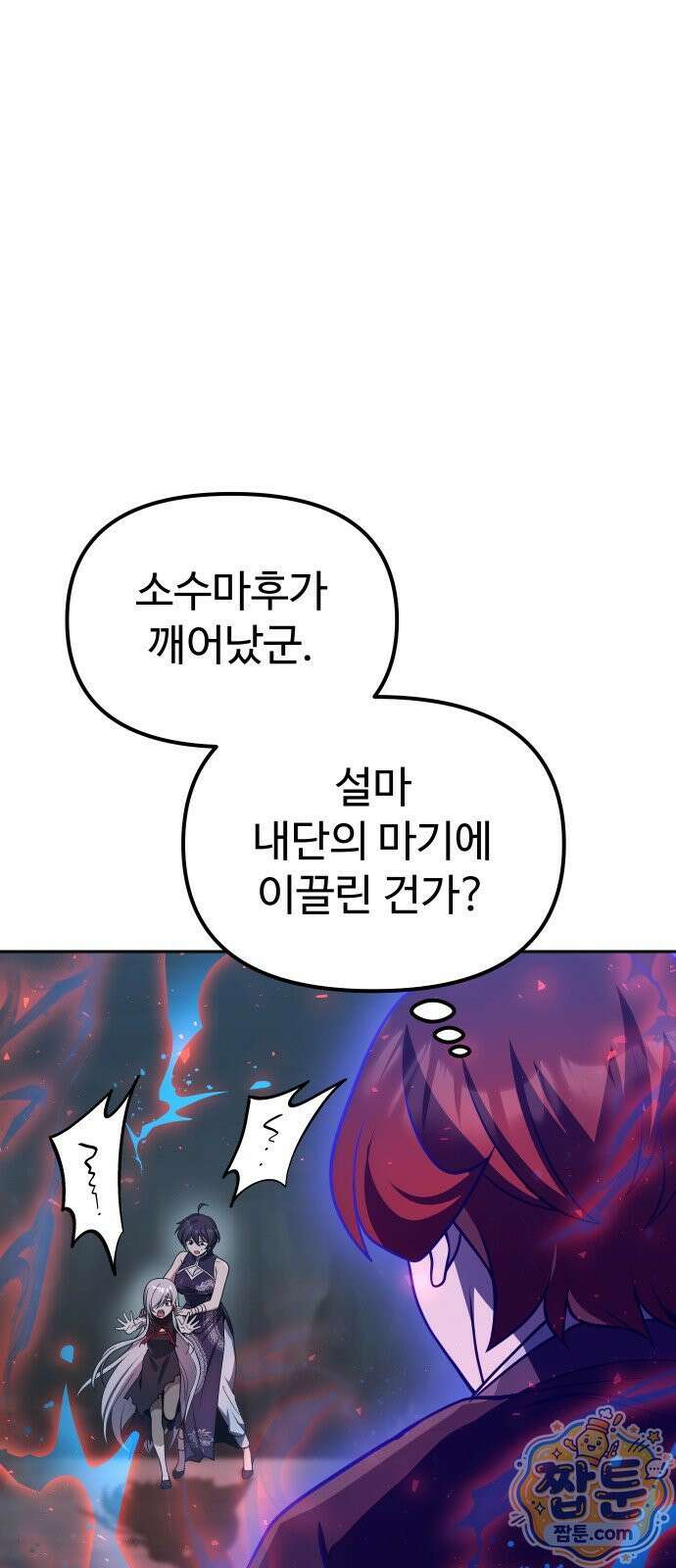 2회차 환관이 남성을 되찾음 88화 91