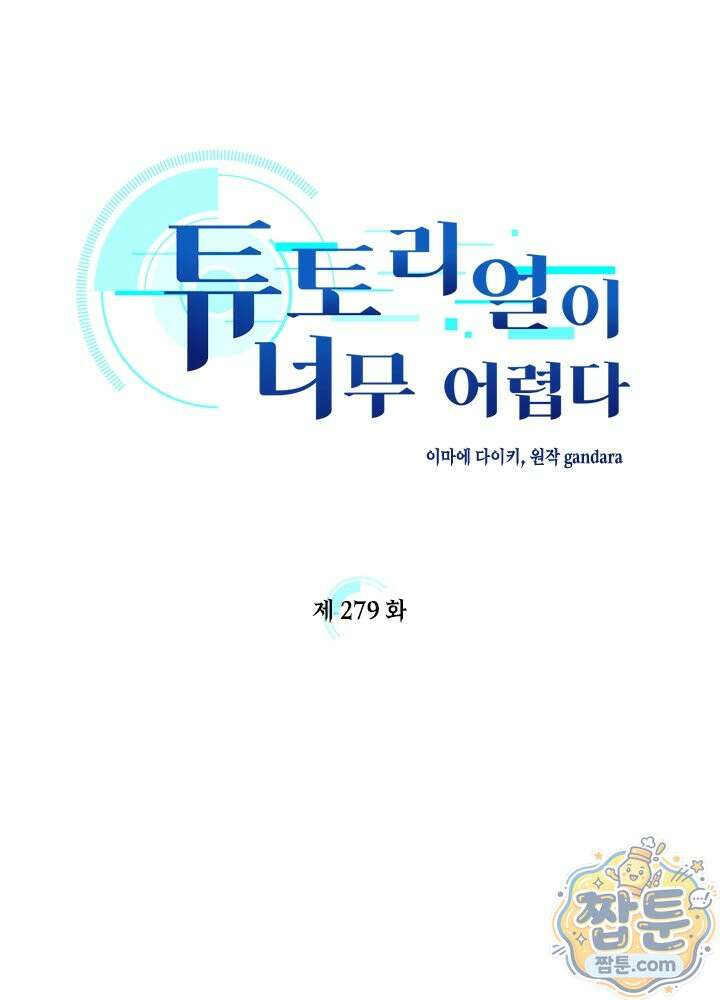 튜토리얼이 너무 어렵다 279화 5